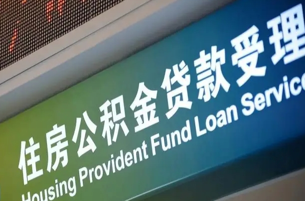 有公积金还看征信吗买房-许昌公积金代办服务