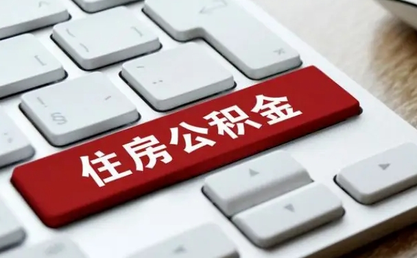 公积金退休前怎么处理的_许昌公积金代办在职离职封存服务